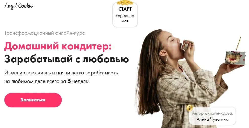[angel cookie] Домашний кондитер: Зарабатывай с любовью (Алёна Чувагина)