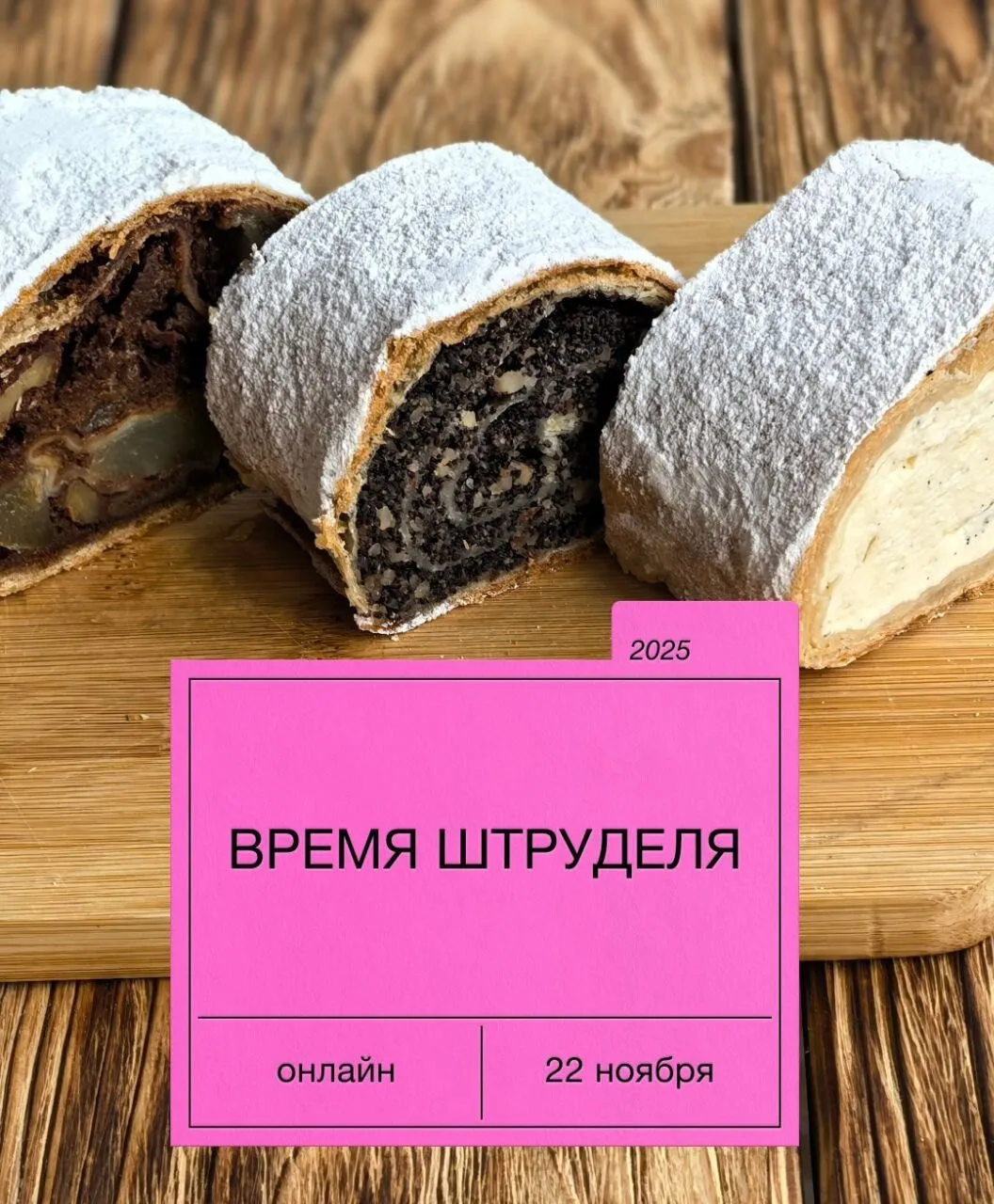 Время штруделя (Екатерина Сваровская)