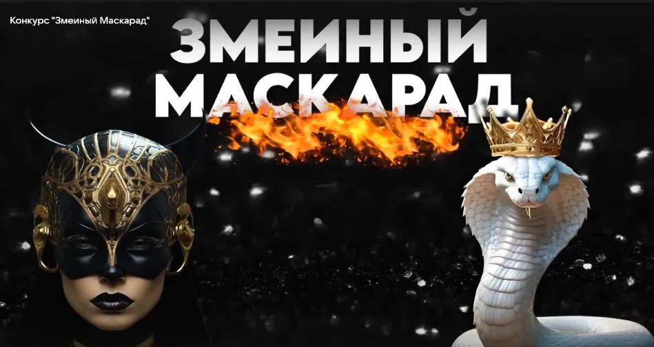 [Ярмарка Сценариев] Змеиный маскарад Новогодняя новинка 2025 (Вячеслав Ростовцев, Станислав Щеглов)