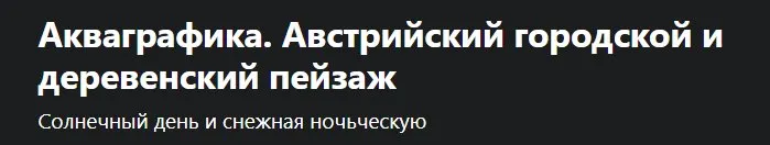 [Udemy] Акваграфика. Австрийский городской и деревенский пейзаж (Инна Павлека-Турмакин)