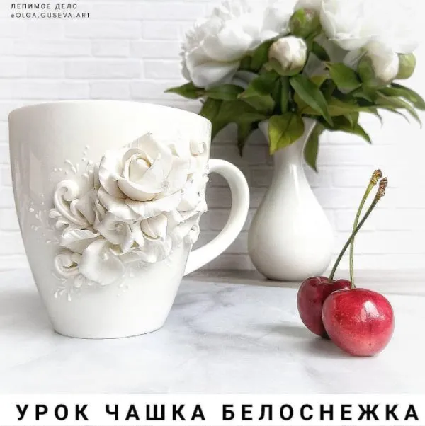 Видео-урок «Чашка белоснежка» (Ольга Гусева)