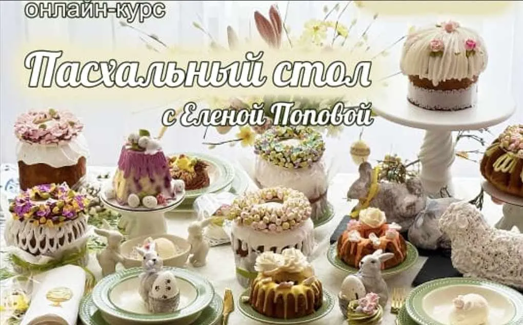 [elenapo11] Пасхальный стол с Еленой Поповой 2025 (Елена Попова)