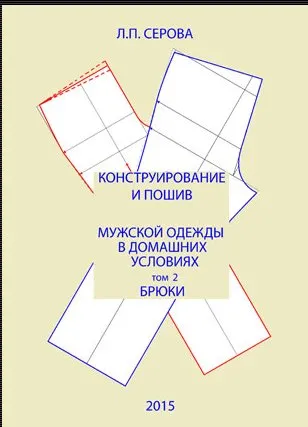 Конструирование и пошив мужской одежды в домашних условиях. Брюки. Том 2 (Людмила Серова)
