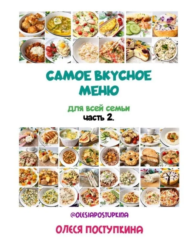Вкусное меню для всей семьи.2 часть (Олеся Поступкина)