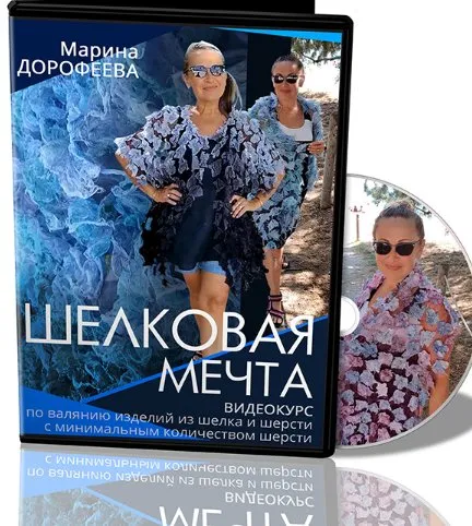 [Школа Войлока онлайн] Шёлковая мечта (Марта Дорофеева)