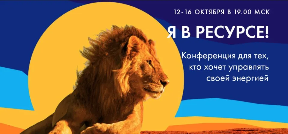 Онлайн конференция «Я в ресурсе» (Анна Шарлай, Лена Резанова)