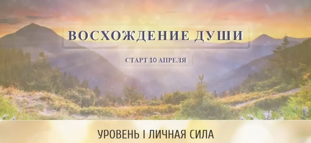 Восхождение души, 1 уровень «Личная сила» (Ольга Каруна, Александр Фарейн)