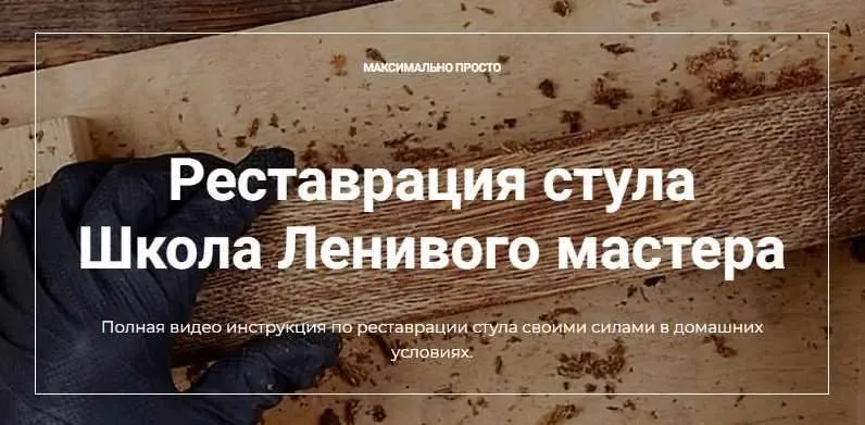 [Школа ленивого мастера] Реставрация стула (Андрей Стройхак)