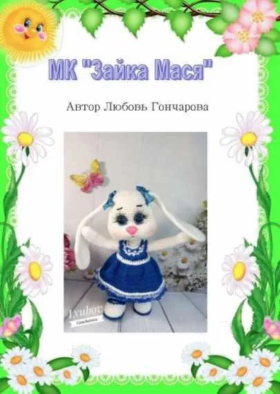 Зайка Мася (Любовь Гончарова)