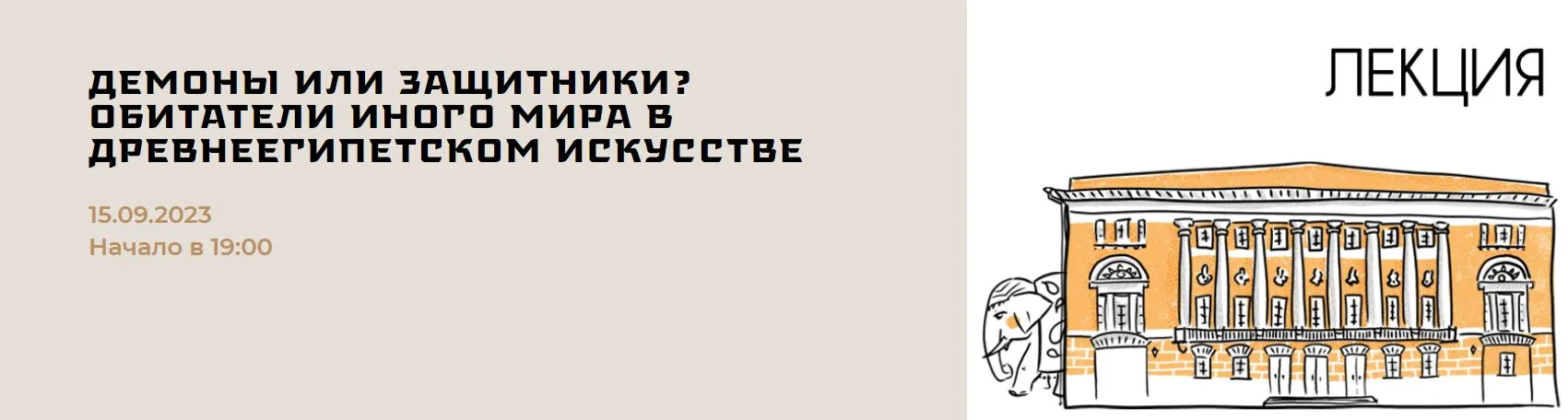 [Музей Востока] Демоны или защитники? Обитатели иного мира в древнеегипетском искусстве (Дарья Ванюкова)