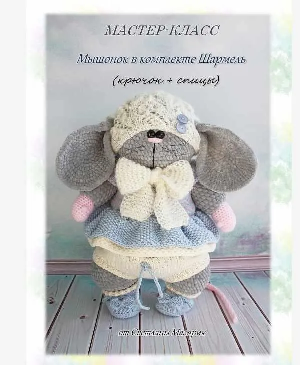 [Игрушки] Мышонок в Комплекте Шармель   (Светлана Малярик)