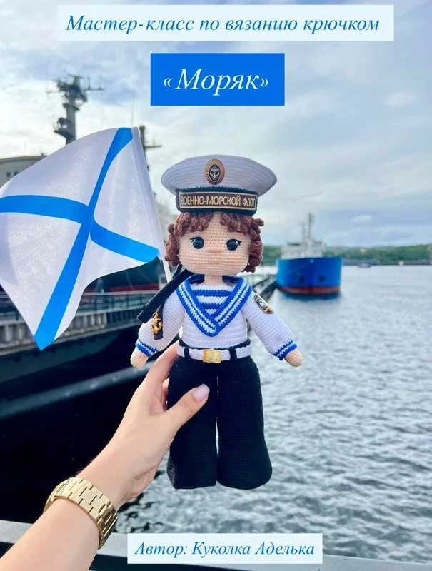 Моряк (Куколка Аделька)