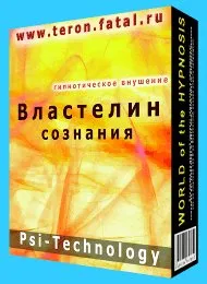 Властелин сознания [Psi-Technology]