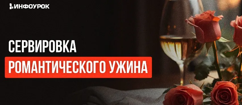 [Инфоурок] Сервировка романтического ужина (Анжела Рычкова)