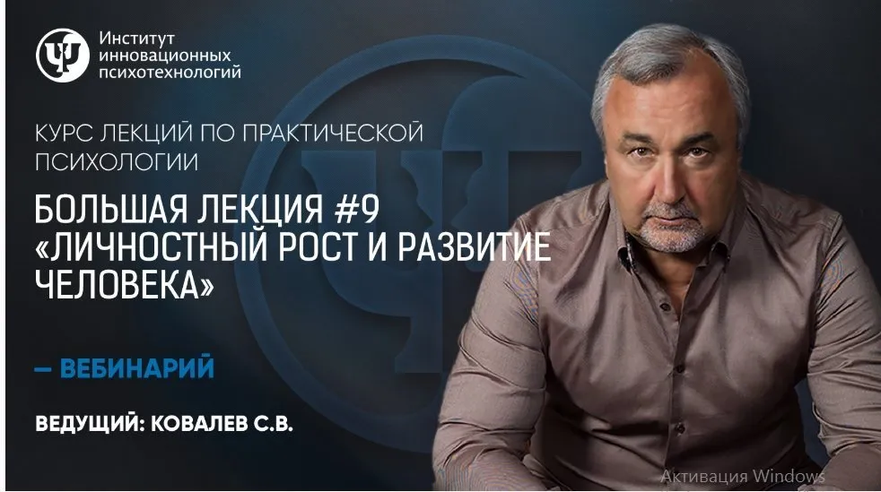 Курс лекций по практической психологии. №9 «Личностный рост и развитие человека» (Сергей  Ковалев)