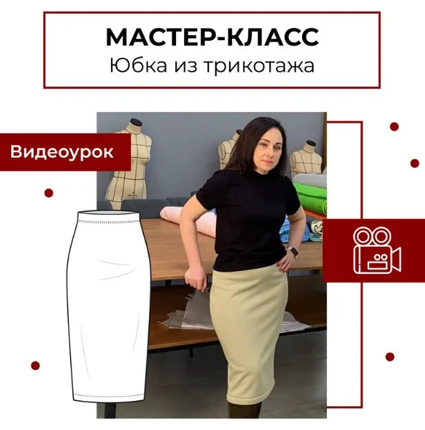 [maneken_opera] Мастер-класс Юбка из трикотажа (Анна Павлусенко)