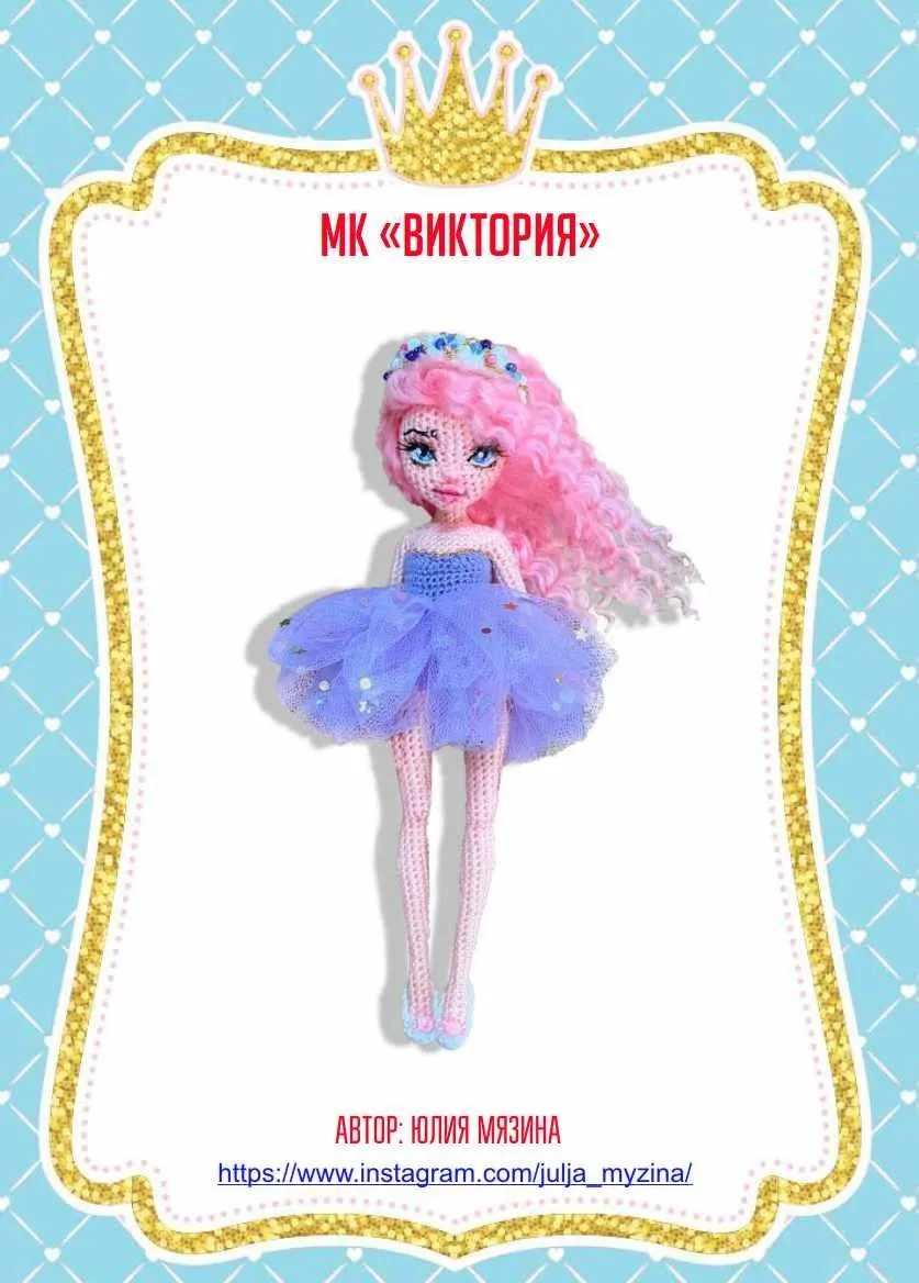 Виктория (Юлия Мязина)