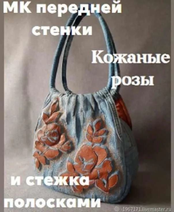 [Татьяна. Сумочных дел Мастер] Мастер класс передней стенки. Розы из кожи и стежка полосками (Татьяна Еремина)