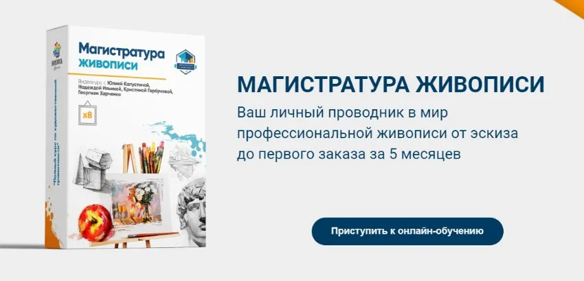 [Живопись маслом] Магистратура живописи. Заочное обучение (Юлия Капустина - Георгий Харченко)
