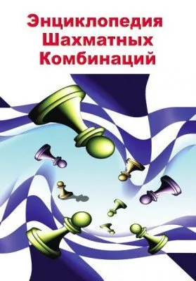 [chess_online] Энциклопедия шахматных комбинаций, CD