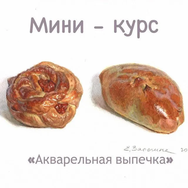 Мини-курс Акварельная выпечка (Елизавета Залегина)