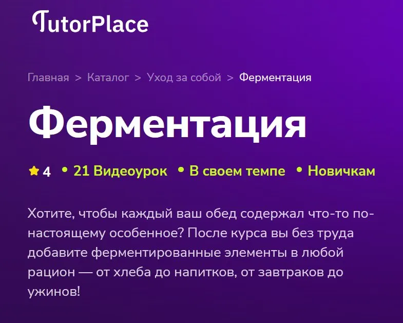 [TutorPlace] Ферментация (Наталья Обоева)
