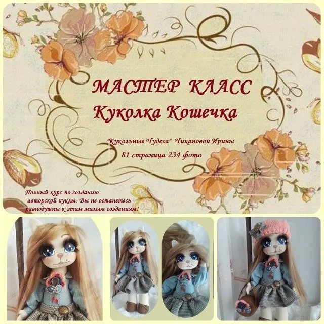 Куколка Кошечка (Ирина Чиканова)