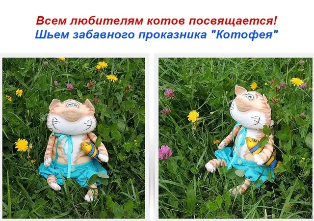Мастер-класс «Котофей» (Марина Григорьева)