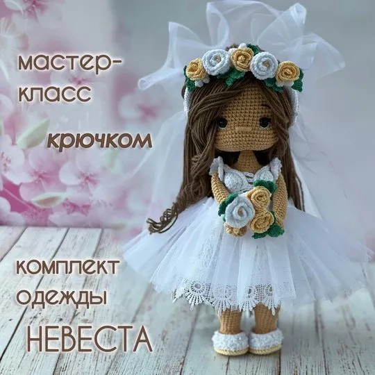 Невеста. Комплект одежды (Ирина Тарасова)