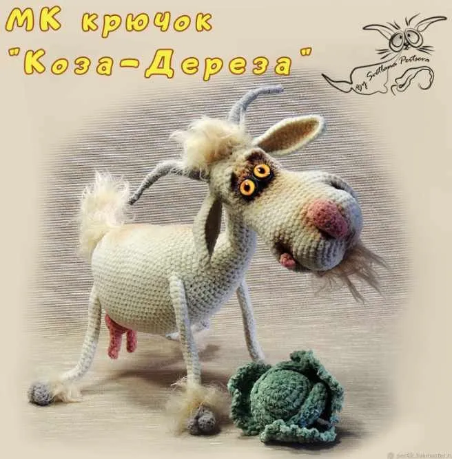 Коза-Дереза (Светлана Перцева)
