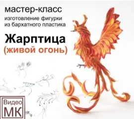 Видео мастер-класс: Жарптица (Светлана Хитрово)