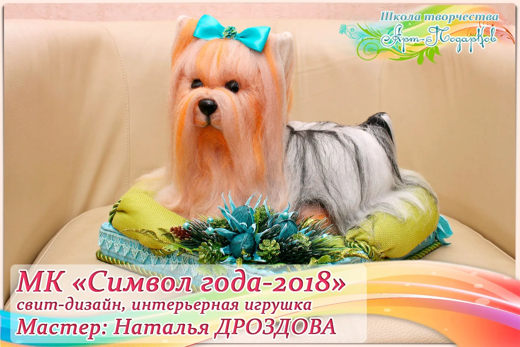 [Арт-Подарков] Мастер-класс «Собачка Одри. Символ 2018 года», свит-дизайн, интерьерная композиция (Наталья Дроздова)