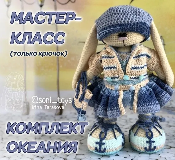 МК Океания (только крючок).  Вязаная одежда для зайца (Ирина Тарасова)