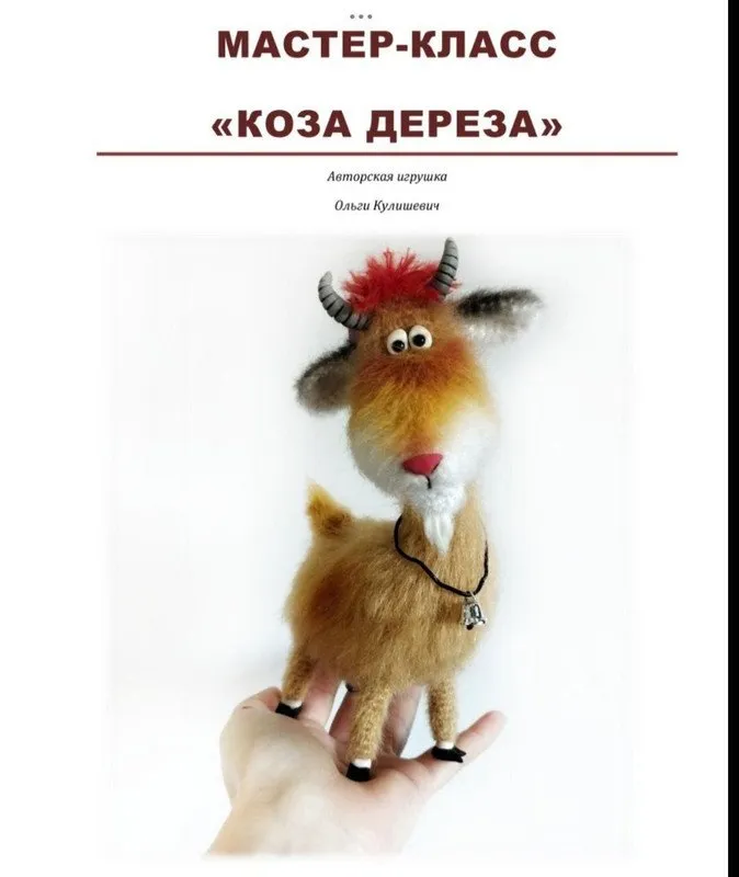 Коза-дереза (Ольга Кулишевич)