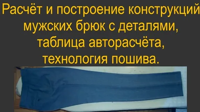 Мужские брюки, конструкция с деталями, авторасчёт и технология пошива (Владимир Садыков)