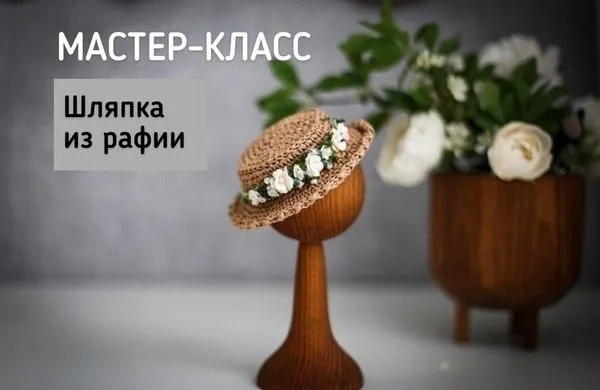 Шляпка из рафии для куколки (Елена Доютова)