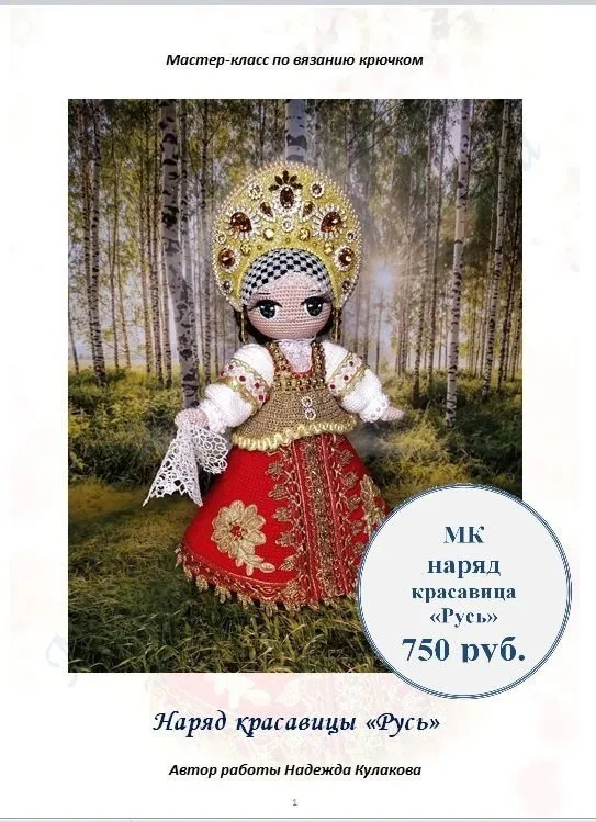 Наряд для куклы Красавица Русь (Надежда Кулакова)