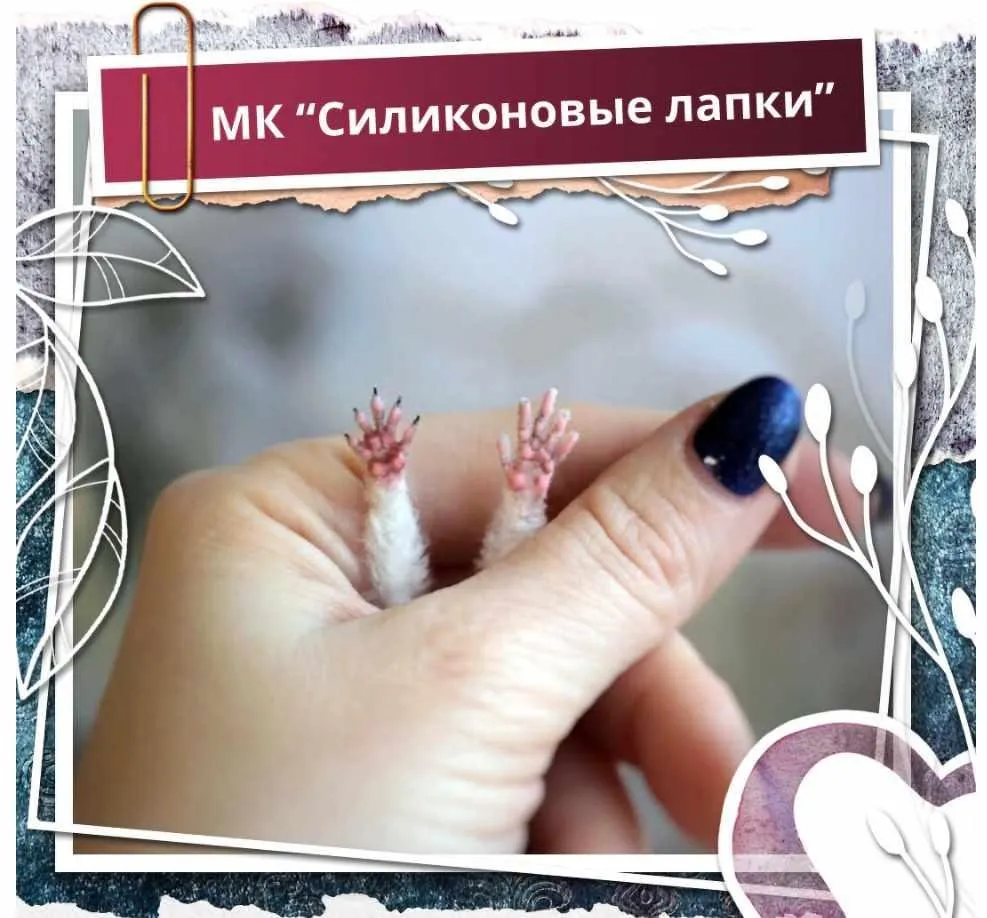[Школа миниатюрной игрушки] Силиконовые лапки (Надежда Ковальчук)