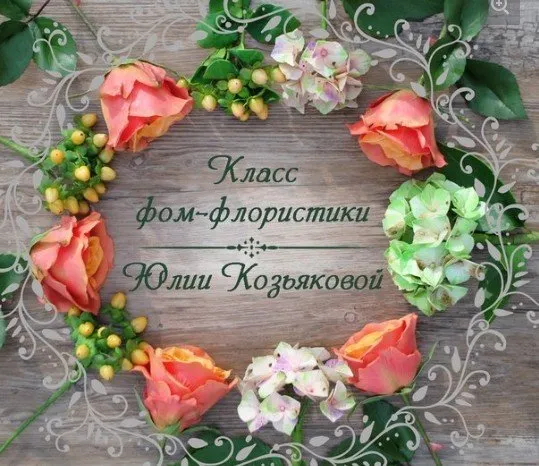 Класс фом-флористики (Юлия Козьякова)