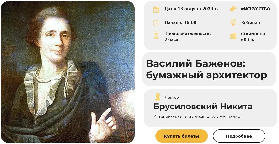 [Умные люди] Василий Баженов: бумажный архитектор (Никита Брусиловский)