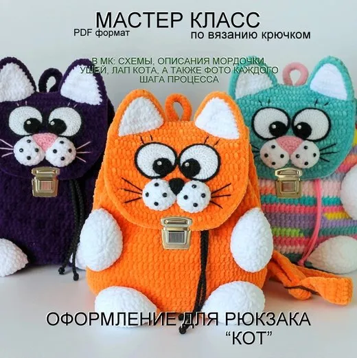 Оформление для рюкзака Кот (Ольга Погодина)