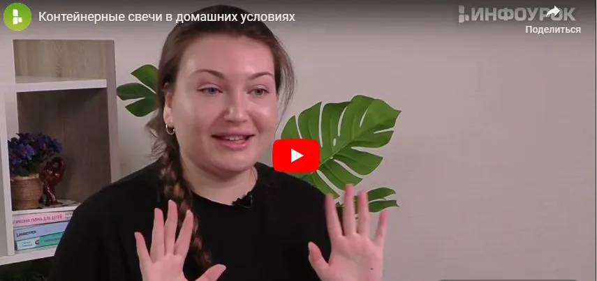 [Инфоурок] Контейнерные свечи в домашних условиях (Арина Туманова)