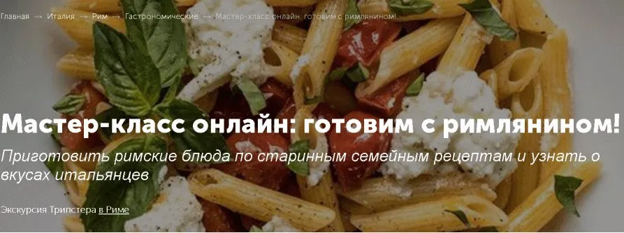 Мастер-класс онлайн: готовим с римлянином [Tripster]