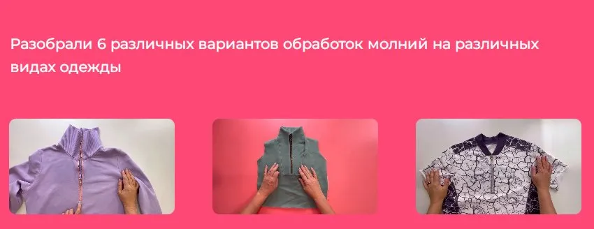 [Модно Швейно] Закрытый клуб «Молнии» (Людмила Макаренко)