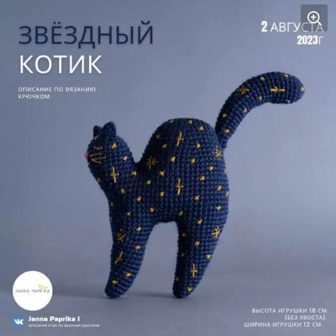Звёздный котик (Janna Paprika)