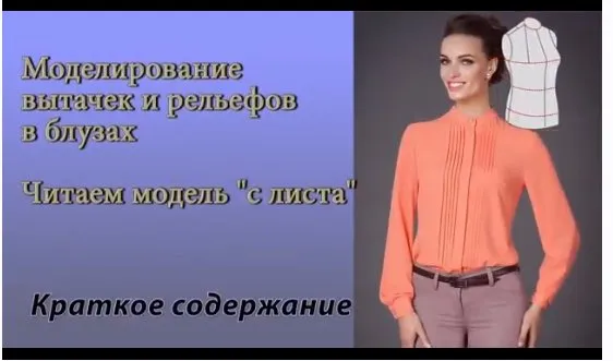 4 правила грамотного моделирования рельефных швов в блузах (Елена Фоменкова)