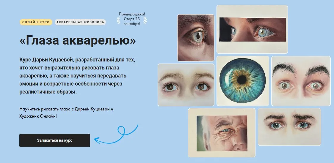 [Художник Online] Глаза акварелью. Тариф Без обратной связи (Дарья Куцаева)