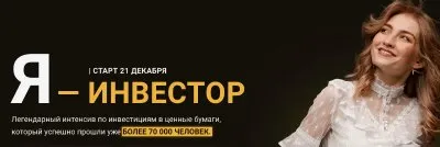 [pro.finansy] Я - инвестор. Декабрь 2020. Тариф Универсальный (Ольга Гогаладзе)