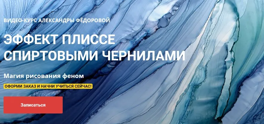 Эффект Плиссе спиртовыми чернилами. Магия рисования феном (Саша Федорова)