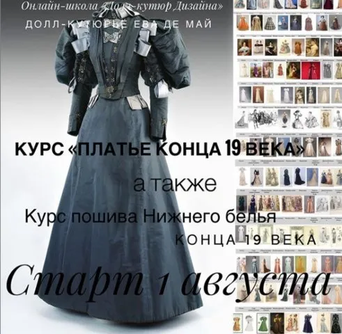 Курс по пошиву платья в стиле Модерн конца 19 века ( Ева де Май)